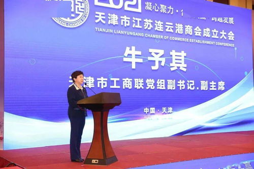 天津市江苏连云港商会成立大会召开