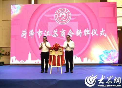 菏泽市江苏商会一届一次会员大会暨成立大会圆满召开