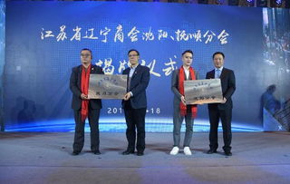江苏省辽宁商会2019年年会暨助力苏辽对口合作推介会圆满召开