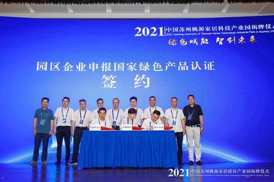 "苏州桃源家居科技产业园"成功揭牌!