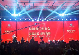 沈阳江苏商会新春年会举行 万锦朱洪 不忘初心 共筑梦想