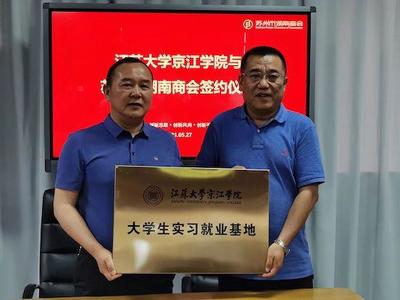 苏州市湖南商会与江苏大学京江学院签定战略合作协议