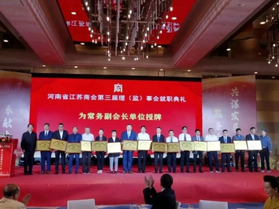 【筑梦新时代 奋进新征程】河南省江苏商会第三次会员代表大会在郑州召开