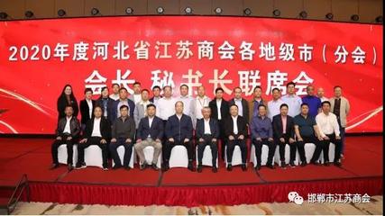 2020年河北省江苏商会各地市会长秘书长联席会在承德中国马镇会议中心举行