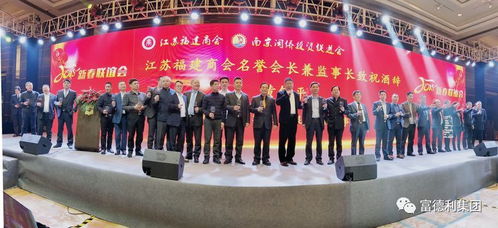 富德利集团热烈祝贺江苏福建商会年会盛典圆满成功