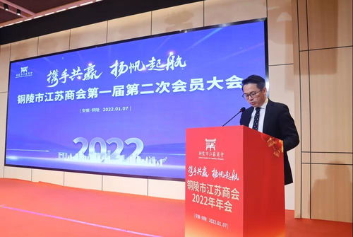 携手共赢 扬帆起航 铜陵市江苏商会2022年年会圆满举行