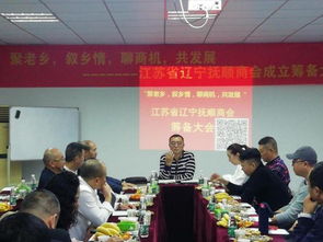 聚老乡叙乡情聊商机共发展 江苏省辽宁商会抚顺分会首次筹备会顺利召开