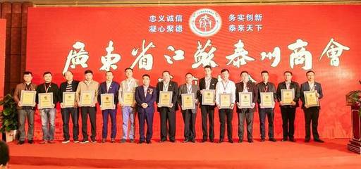 广东省江苏泰州商会隆重成立，承天文化房恒贵当选首任秘书长
