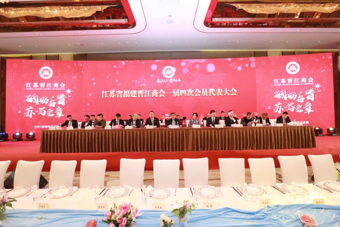江苏省晋江商会举行会员代表大会
