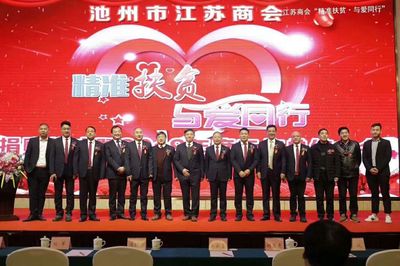 池州市江苏商会“精准扶贫与爱同行”捐赠仪式暨2018年工作总结大会隆重举行