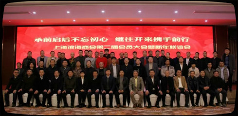 上海江苏商会 承前启后不忘初心 继往开来携手前行-上海滨海商会第二届会员大会暨新年联谊会隆重举行