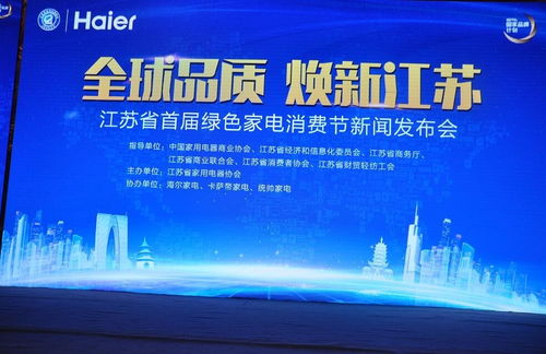 海尔在江苏家电消费节如何以 新经典 诠释世界no.1