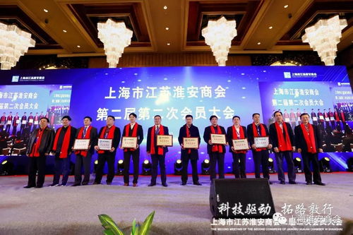 上海市江苏淮安商会2019年度会员大会 暨新春联谊会隆重举行