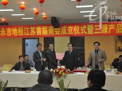 永吉地板江苏商会成立 -- 地板资讯 -- 中华地板网