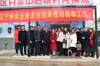 江苏省辽宁商会到会员单位走访交流