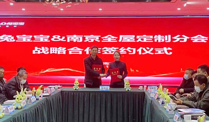 兔宝宝江苏分公司与南京全屋定制协会签订战略合作协议