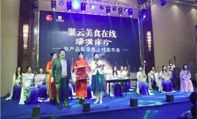 “灌云美食在线汤沟窖珍”新产品新零售上线发布会隆重举行