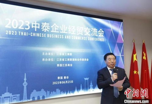 泰国曼谷举办 中泰企业经贸交流会
