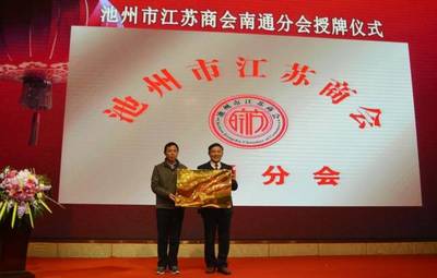 池州市江苏商会“精准扶贫与爱同行”捐赠仪式暨2018年工作总结大会圆满落幕